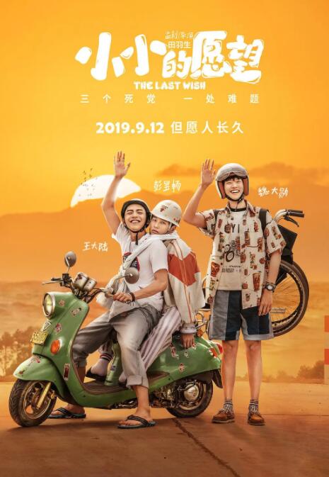 2018喜剧片《小小的愿望》迅雷下载_中文完整版_百度云网盘720P|1080P资源