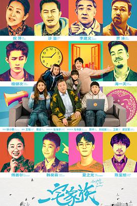 2018国产剧《一宅家族》迅雷下载_中文完整版_百度云网盘720P|1080P资源