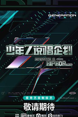 2018综艺《少年说唱企划》迅雷下载_中文完整版_百度云网盘720P|1080P资源