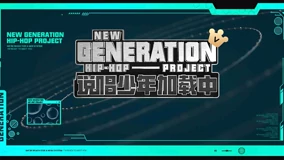 2018综艺《说唱少年加载中》迅雷下载_中文完整版_百度云网盘720P|1080P资源