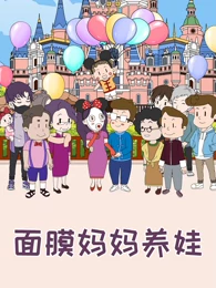 2018动漫《面膜妈妈养娃》迅雷下载_中文完整版_百度云网盘720P|1080P资源