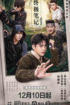 2018国产剧《终极笔记》迅雷下载_中文完整版_百度云网盘720P|1080P资源