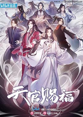 2018动漫《天官赐福 日语版》迅雷下载_中文完整版_百度云网盘720P|1080P资源