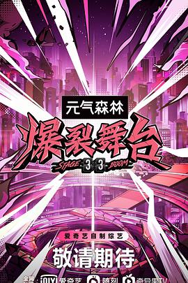 2018综艺《爆裂舞台》迅雷下载_中文完整版_百度云网盘720P|1080P资源