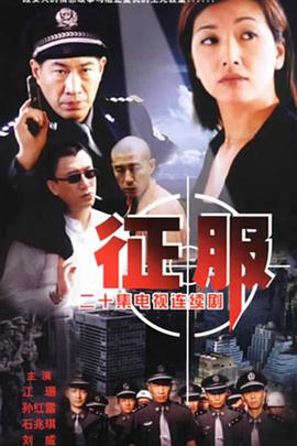 2018国产剧《征服》迅雷下载_中文完整版_百度云网盘720P|1080P资源