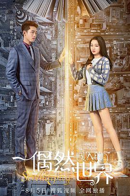 2018国产剧《偶然闯入的世界》迅雷下载_中文完整版_百度云网盘720P|1080P资源