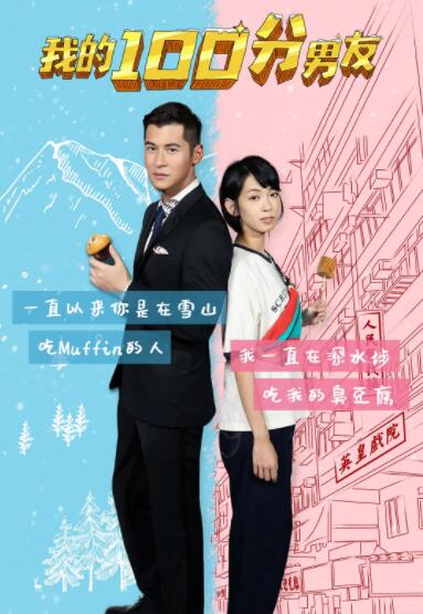 2018爱情片《我的100分男友》迅雷下载_中文完整版_百度云网盘720P|1080P资源