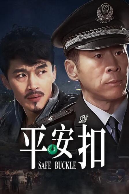 2018国产剧《平安扣》迅雷下载_中文完整版_百度云网盘720P|1080P资源