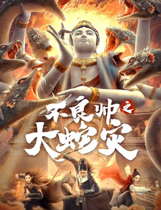 2018动作片《不良帅之大蛇灾》迅雷下载_中文完整版_百度云网盘720P|1080P资源