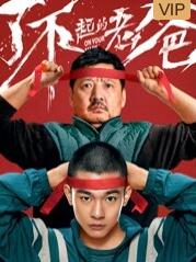 2018剧情片《了不起的爸爸》迅雷下载_中文完整版_百度云网盘720P|1080P资源