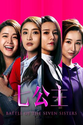 2018港澳剧《七公主》迅雷下载_中文完整版_百度云网盘720P|1080P资源