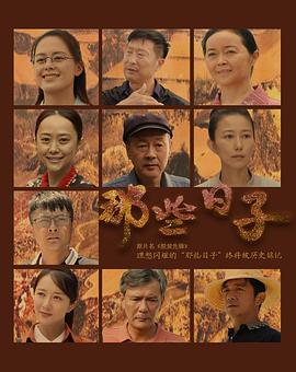 2018国产剧《那些日子》迅雷下载_中文完整版_百度云网盘720P|1080P资源