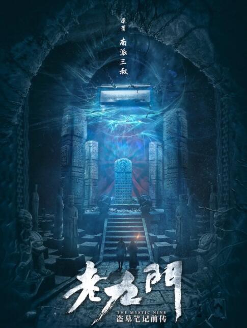 2018国产剧《老九门》迅雷下载_中文完整版_百度云网盘720P|1080P资源