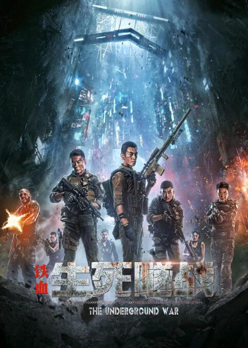 2018动作片《铁血：生死隧战》迅雷下载_中文完整版_百度云网盘720P|1080P资源