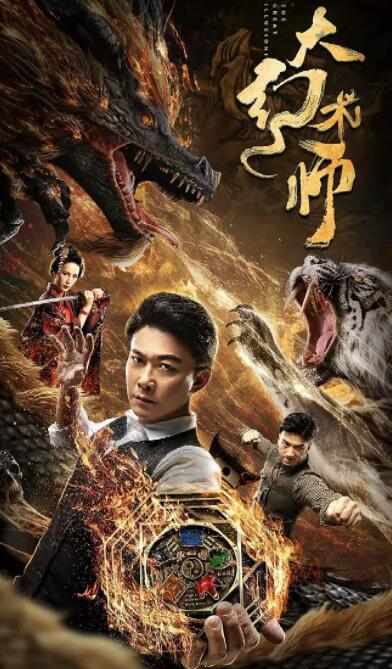 2018动作片《大幻术师》迅雷下载_中文完整版_百度云网盘720P|1080P资源