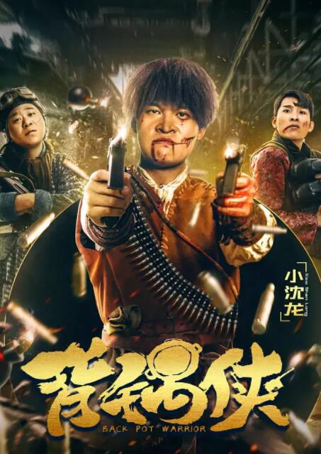 2018动作片《背锅侠》迅雷下载_中文完整版_百度云网盘720P|1080P资源