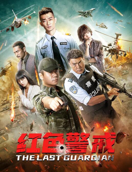 2018动作片《红色警戒》迅雷下载_中文完整版_百度云网盘720P|1080P资源