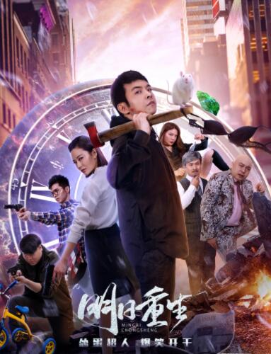 2018动作片《明日重生》迅雷下载_中文完整版_百度云网盘720P|1080P资源