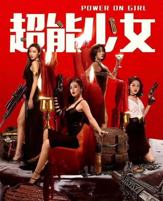 2018动作片《超能少女》迅雷下载_中文完整版_百度云网盘720P|1080P资源