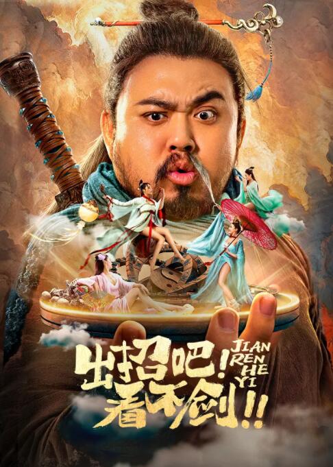 2018科幻片《出招吧！看不剑！》迅雷下载_中文完整版_百度云网盘720P|1080P资源