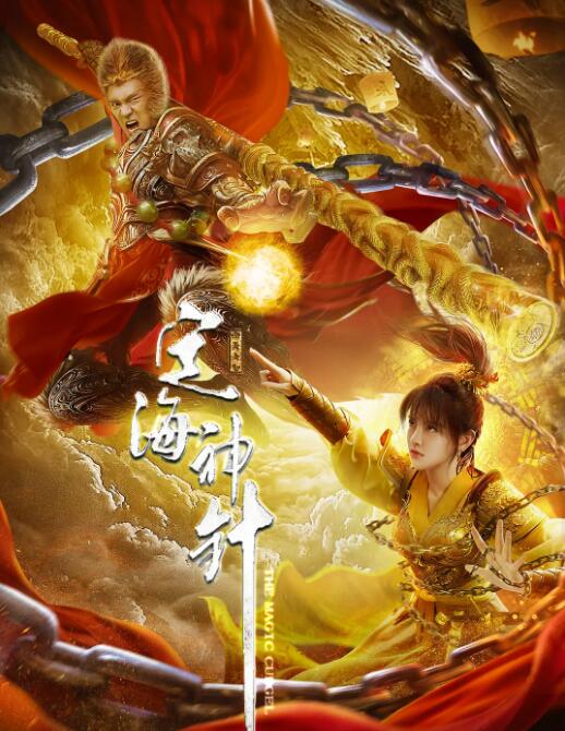 2018动作片《定海神针》迅雷下载_中文完整版_百度云网盘720P|1080P资源