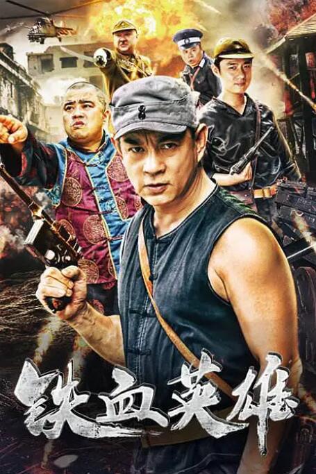 2018战争片《铁血英雄》迅雷下载_中文完整版_百度云网盘720P|1080P资源