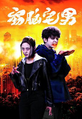 2018港澳剧《窃脑宅男》迅雷下载_中文完整版_百度云网盘720P|1080P资源