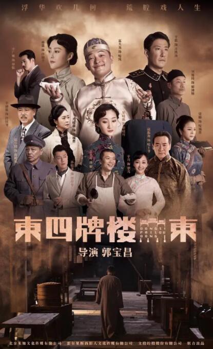 2018国产剧《东四牌楼东》迅雷下载_中文完整版_百度云网盘720P|1080P资源