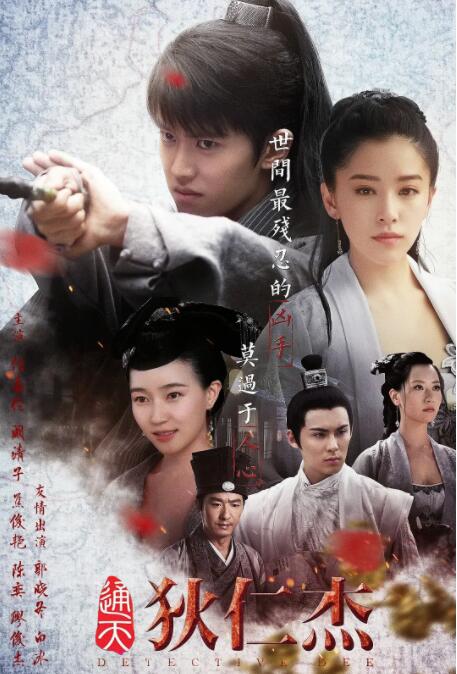 2018国产剧《通天狄仁杰》迅雷下载_中文完整版_百度云网盘720P|1080P资源