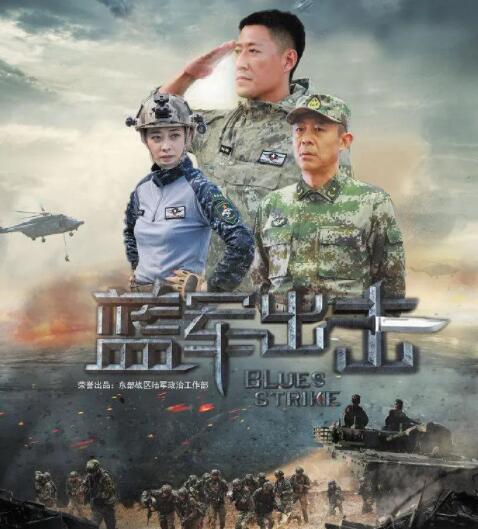 2018国产剧《蓝军出击》迅雷下载_中文完整版_百度云网盘720P|1080P资源