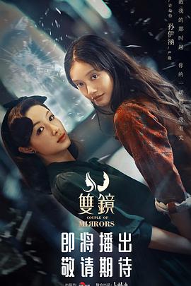 2018国产剧《双镜》迅雷下载_中文完整版_百度云网盘720P|1080P资源