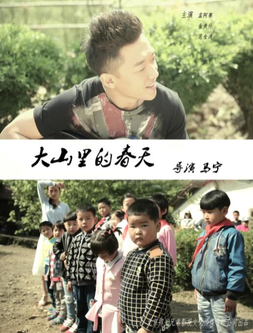 2018剧情片《大山里的春天》迅雷下载_中文完整版_百度云网盘720P|1080P资源