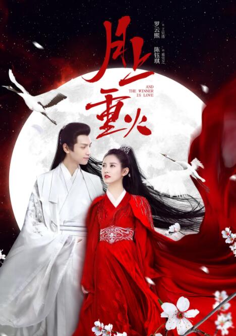 2018国产剧《月上重火》迅雷下载_中文完整版_百度云网盘720P|1080P资源