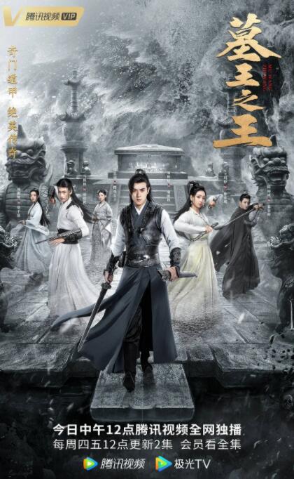 2018国产剧《墓王之王》迅雷下载_中文完整版_百度云网盘720P|1080P资源