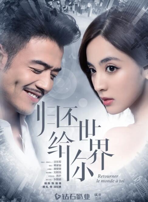 2018国产剧《归还世界给你》迅雷下载_中文完整版_百度云网盘720P|1080P资源