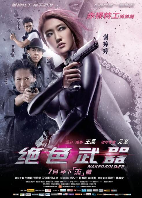 2018动作片《绝色武器》迅雷下载_中文完整版_百度云网盘720P|1080P资源