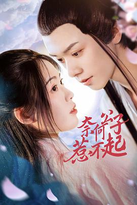 2018国产剧《奈何公子惹不起》迅雷下载_中文完整版_百度云网盘720P|1080P资源