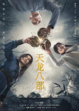 2018国产剧《新天龙八部》迅雷下载_中文完整版_百度云网盘720P|1080P资源