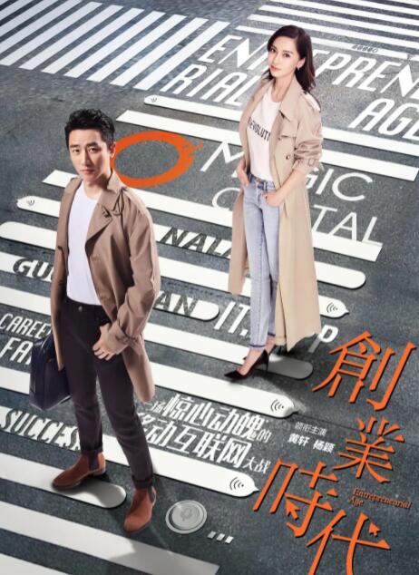 2018国产剧《创业时代》迅雷下载_中文完整版_百度云网盘720P|1080P资源