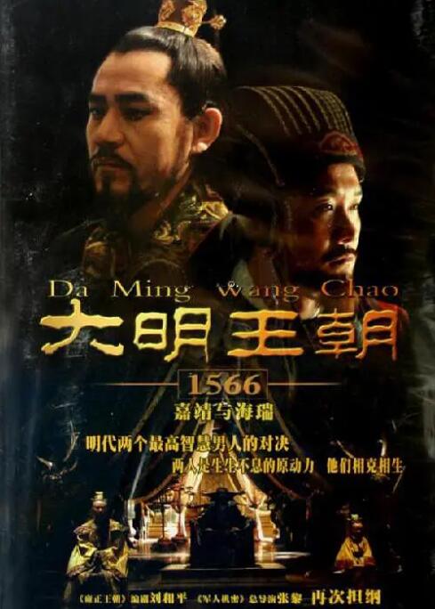 2018国产剧《大明王朝1566》迅雷下载_中文完整版_百度云网盘720P|1080P资源