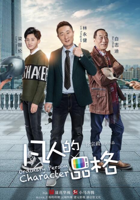 2018国产剧《凡人的品格》迅雷下载_中文完整版_百度云网盘720P|1080P资源