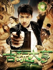 2018喜剧片《古玩大亨》迅雷下载_中文完整版_百度云网盘720P|1080P资源