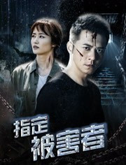 2018剧情片《指定被害者》迅雷下载_中文完整版_百度云网盘720P|1080P资源