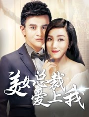 2018喜剧片《美女总裁爱上我》迅雷下载_中文完整版_百度云网盘720P|1080P资源