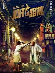 2018爱情片《心花路放》迅雷下载_中文完整版_百度云网盘720P|1080P资源