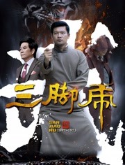 2018喜剧片《三脚虎》迅雷下载_中文完整版_百度云网盘720P|1080P资源