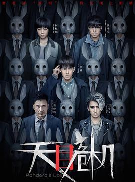 2018国产剧《天目危机》迅雷下载_中文完整版_百度云网盘720P|1080P资源