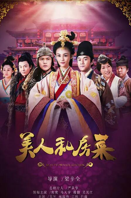 2018国产剧《美人私房菜》迅雷下载_中文完整版_百度云网盘720P|1080P资源