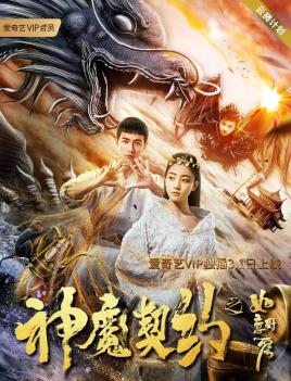 2018剧情片《神魔契约之如意厨房》迅雷下载_中文完整版_百度云网盘720P|1080P资源