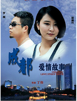 2018剧情片《成都爱情故事》迅雷下载_中文完整版_百度云网盘720P|1080P资源